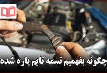 چگونه بفهمیم تسمه تایم پاره شده