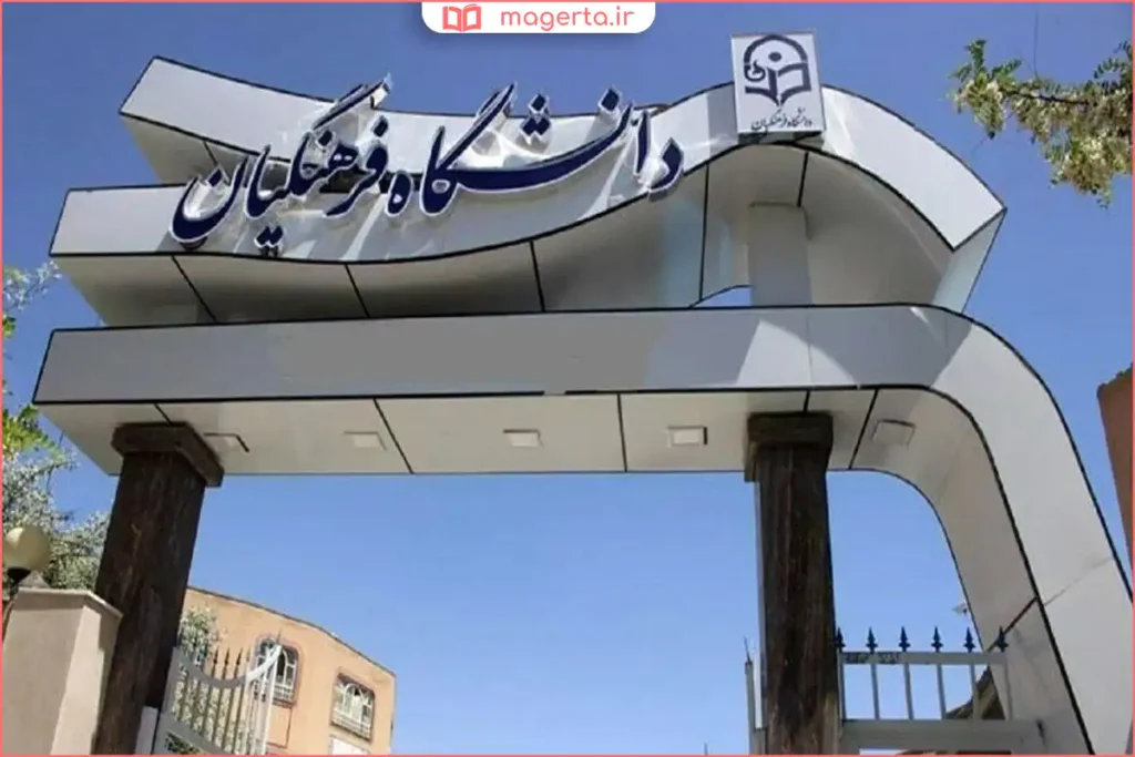 مشاهده نتیجه قبولی دانشگاه فرهنگیان در سامانه اعلام نتایج