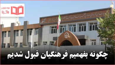 چگونه بفهمیم فرهنگیان قبول شدیم