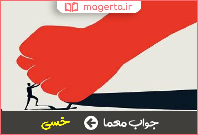 جواب معما حقارت و پستی در جدول