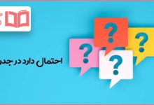 احتمال دارد در جدول
