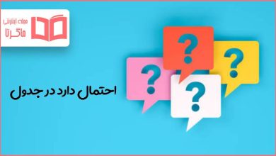 احتمال دارد در جدول