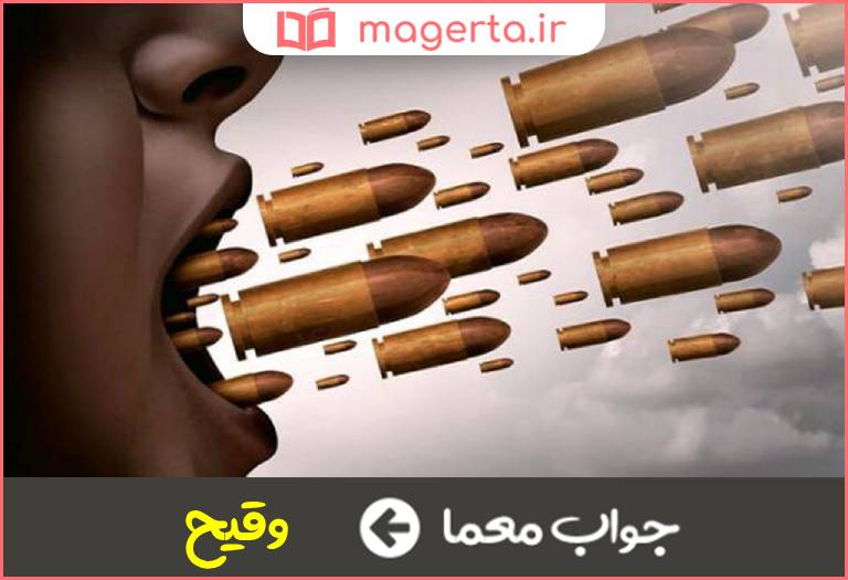 جواب معما به ادم پررو اطلاق میشود در جدول