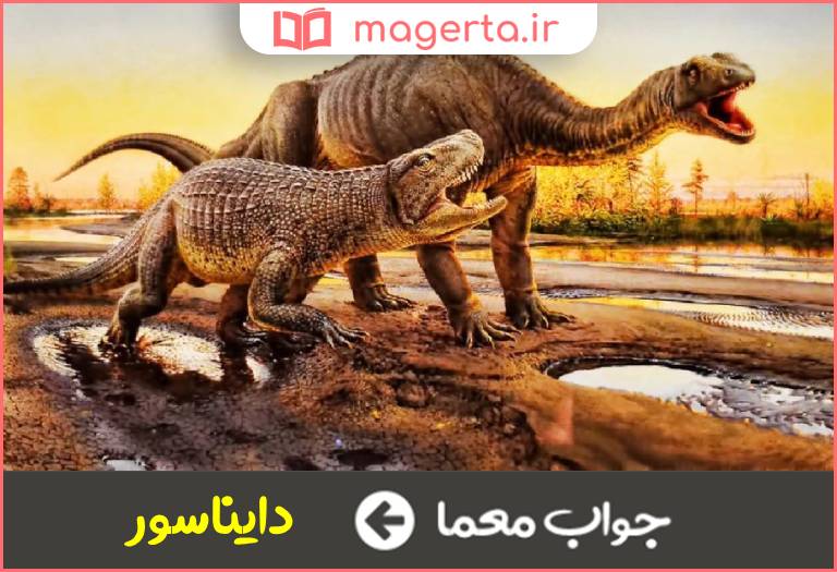 جواب معما موجود عصر ژوراسیک در جدول