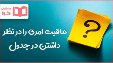 عاقبت امری را در نظر داشتن در جدول