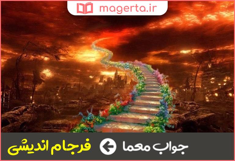 جواب معما عاقبت امری را در نظر داشتن در جدول