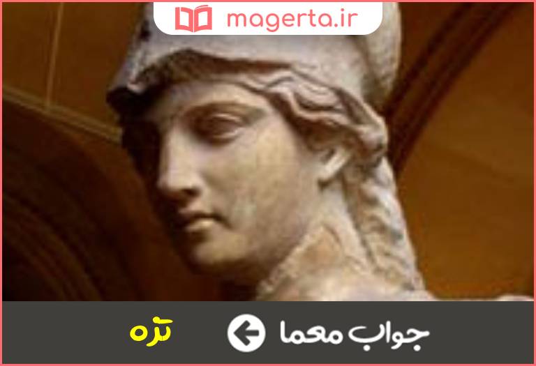 جواب معما پادشاه آتن در جدول