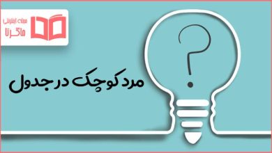 مرد کوچک در جدول