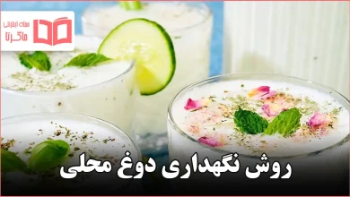 روش نگهداری دوغ محلی