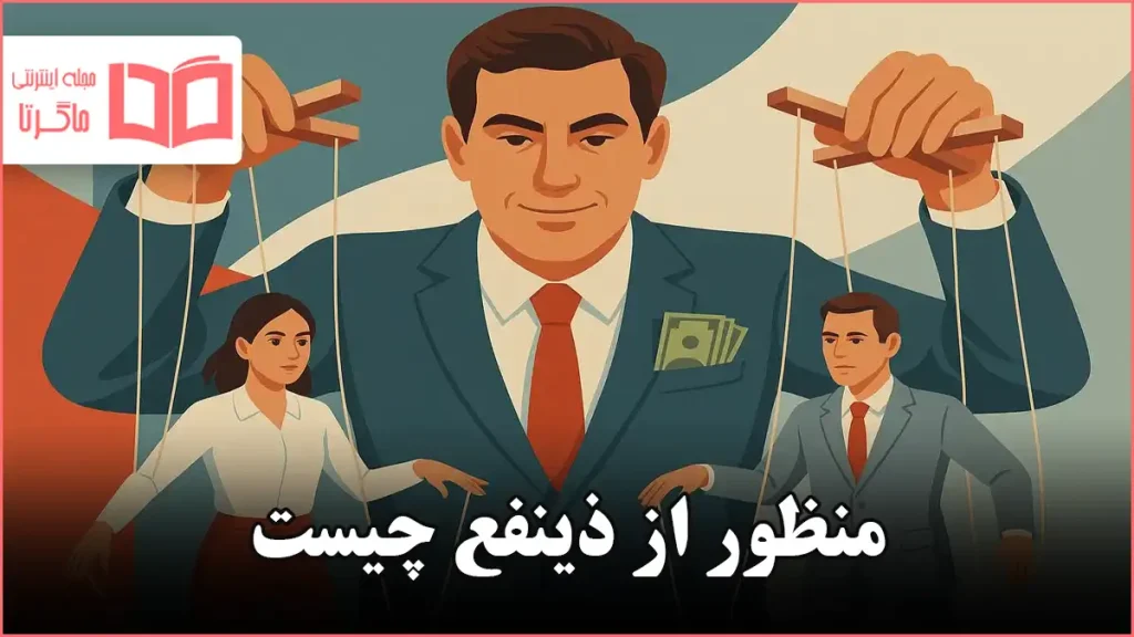 منظور از ذینفع چیست