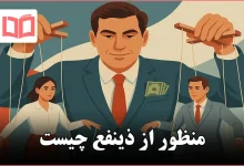 منظور از ذینفع چیست