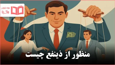 منظور از ذینفع چیست