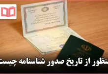 منظور از تاریخ صدور شناسنامه چیست