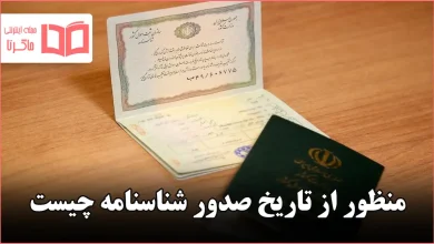 منظور از تاریخ صدور شناسنامه چیست