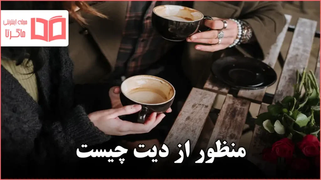 منظور از دیت چیست