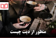 منظور از دیت چیست