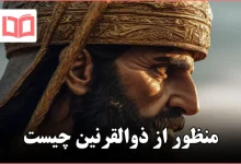 منظور از ذوالقرنین چیست