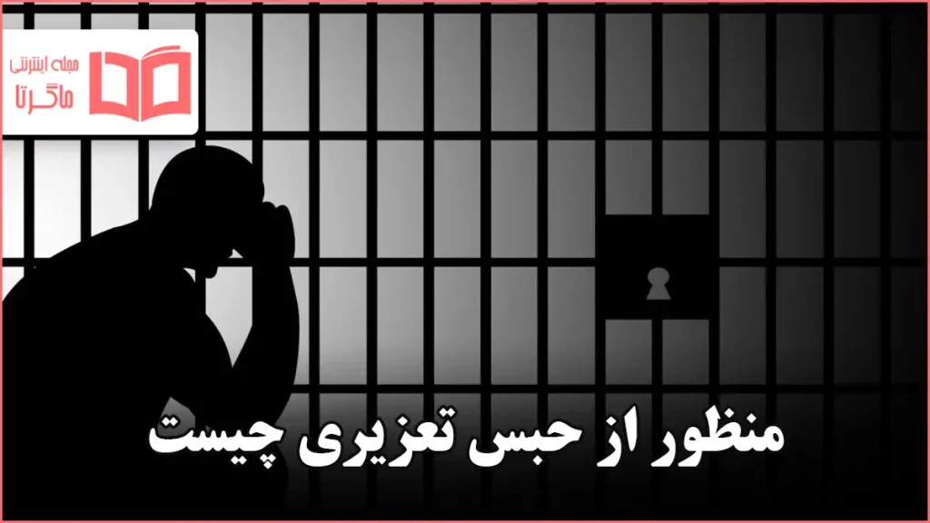 منظور از حبس تعزیری چیست