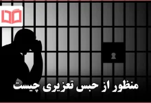 منظور از حبس تعزیری چیست