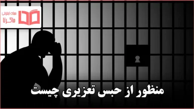 منظور از حبس تعزیری چیست