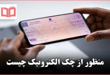 منظور از چک الکترونیک چیست