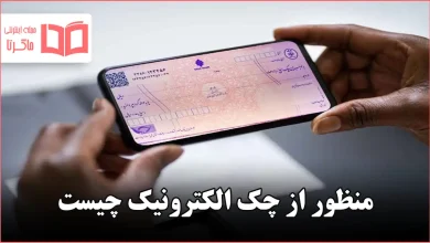منظور از چک الکترونیک چیست