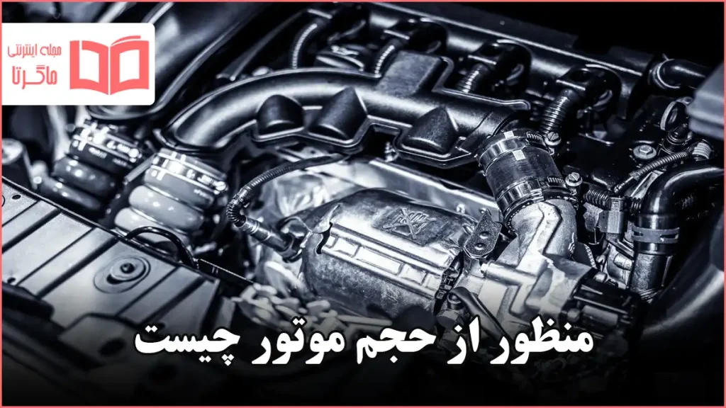 منظور از حجم موتور چیست