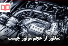 منظور از حجم موتور چیست