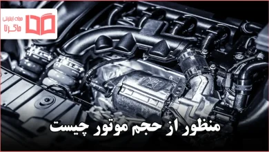 منظور از حجم موتور چیست