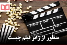 منظور از ژانر فیلم چیست