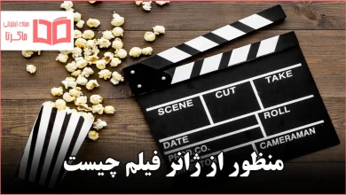 منظور از ژانر فیلم چیست