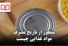 منظور از تاریخ مصرف مواد غذایی چیست