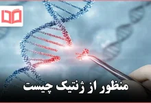 منظور از ژنتیک چیست