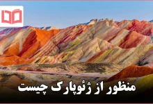 منظور از ژئوپارک چیست