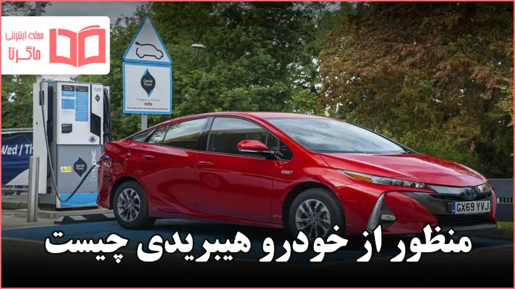 منظور از خودرو هیبریدی چیست