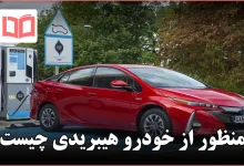 منظور از خودرو هیبریدی چیست