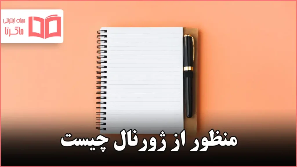 منظور از ژورنال چیست