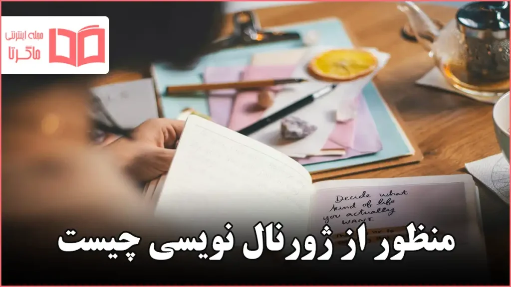 منظور از ژورنال نویسی چیست