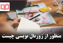 منظور از ژورنال نویسی چیست
