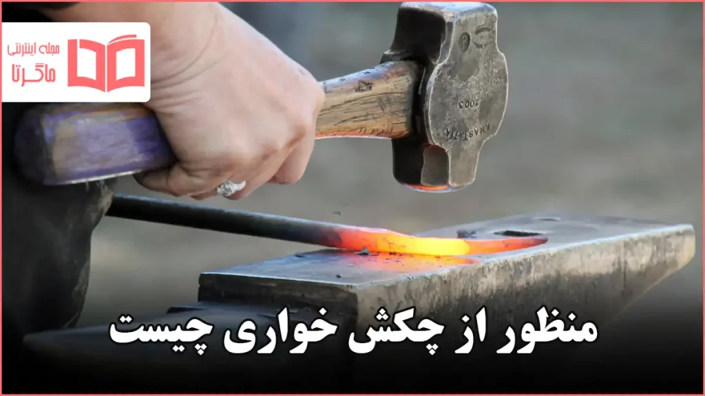 منظور از چکش خواری چیست