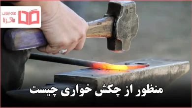 منظور از چکش خواری چیست