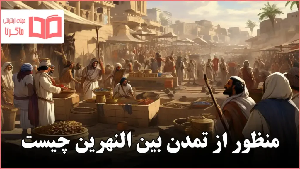 منظور از تمدن بین النهرین چیست