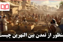 منظور از تمدن بین النهرین چیست