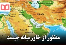 منظور از خاورمیانه چیست