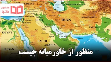 منظور از خاورمیانه چیست