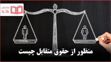 منظور از حقوق متقابل چیست