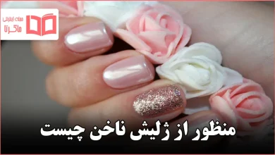 منظور از ژلیش ناخن چیست