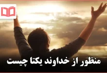 منظور از خداوند یکتا چیست