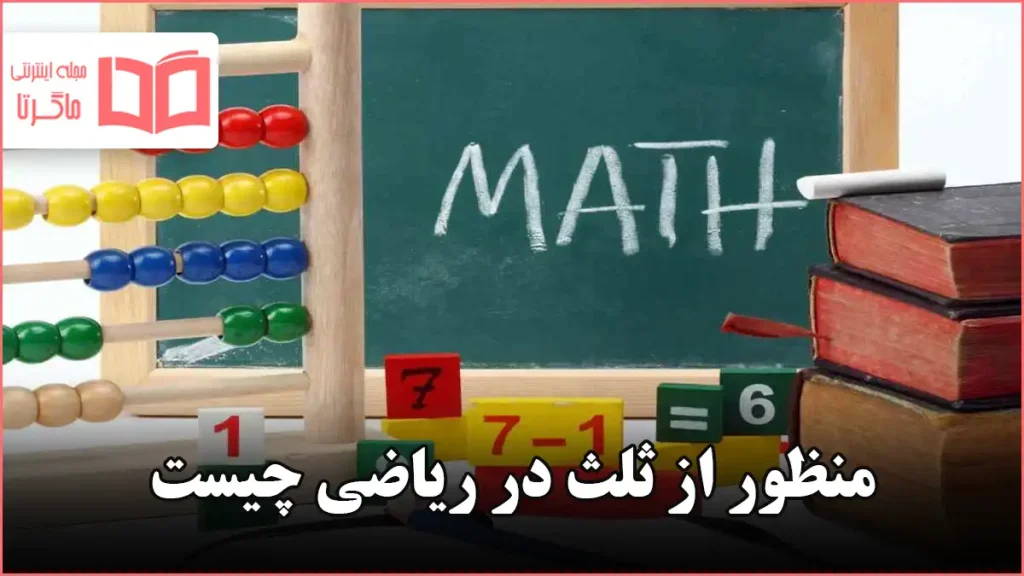 منظور از ثلث در ریاضی چیست