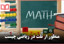 منظور از ثلث در ریاضی چیست